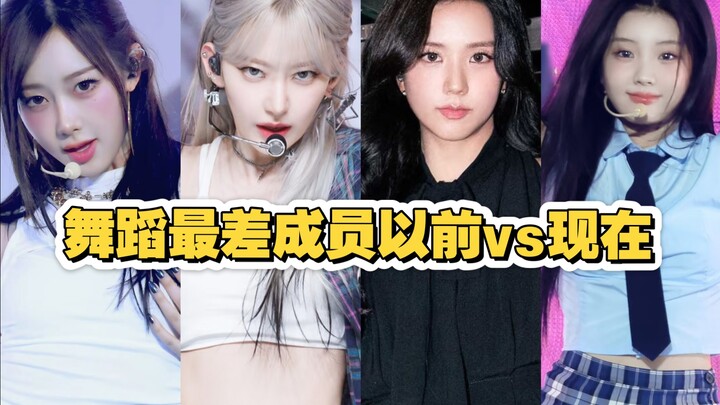 女团中舞蹈最差成员以前vs现在，有的进步超大，有的越嘲越差