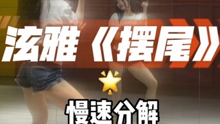 泫雅摆尾舞蹈镜面分解教程慢速分解篇