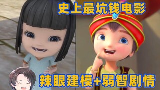史上最坑钱的电影--阿里巴巴2所罗门封印【周余】