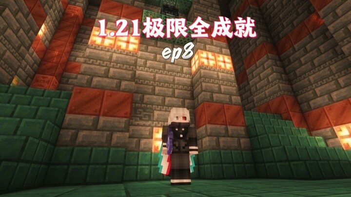 『1.21 โหมดสุดยอด เก็บครบทุกสำเร็จ» ep8 ตอนจบแล้ว! ทำไมพอทำสำเร็จถึงกลายเป็นแบบนี้ล่ะ!