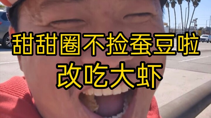 Donat memang enak, Wang Weiheng (sembilan puluh) Kakak Wang kehidupannya membaik, dua kali sehari ma