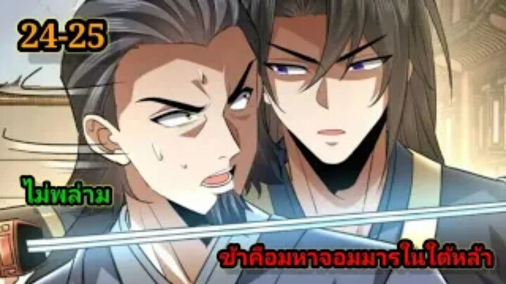 ข้าคือมหาจอมมารผู้ยิ่งใหญ่ในใต้หล้า (24-25) #มังงะสนุก #ทะลุมิติ พระเอกเก่งไม่ลีลา สปอยนรก ฮาเร็ม
