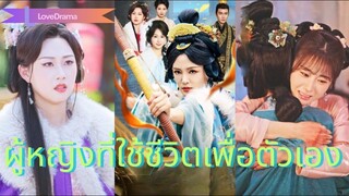 (เต็มเรื่อง)  กลับชาติมาเกิด เธอใช้ชีวิตเพื่อตัวเอง หลังถูกลูกเลี้ยงและชู้ฆาตกรรม!