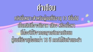 แฟนฉัน8 ศัตรูหัวใจ แอบชอบเพื่อน เรื่องรักในวัยเรียน โรงเรียนหรรษา SS3 | ใยบัว ฟันแฟมิลี่ Fun Famiy