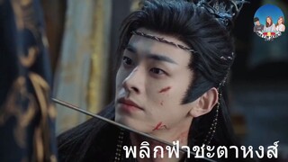 พลิกฟ้าชะตาหงส์ 26