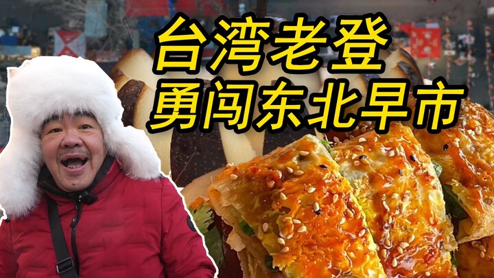 Kakek Taiwan berani menjelajahi pasar pagi Harbin, malah nemu rasa “Oyster Omelette”?! Suhu di bawah