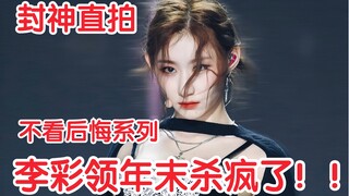 【ITZY】主舞李彩领官方直拍终于来了！堪称一绝！妹妹太出彩了TT