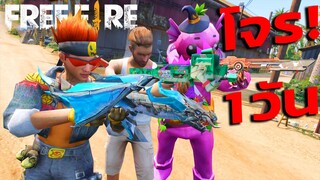 ลองเป็นโจร 1 วัน ทำภารกิจปล้นเสี่ยงตาย! Free Fire x GTA V Mod
