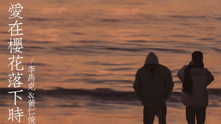 [MarkRen/Ma Jun] Love at the Fall of Cherry Blossoms