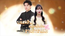 เธอเกิดใหม่มาเจอสามีโหด ยิ่งหนีเขากลับยิ่งตื้อ "คุณหนีไปจากเงื้อมมือผมไม่ได้หรอก" 💘🔥