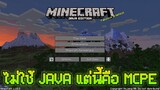 แจก+สอนลง Resource Pack Java ทำให้ Minecraft PE เหมือนกับภาค JAVA