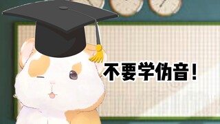 花玲老师劝你不要学伪音！【花玲片】