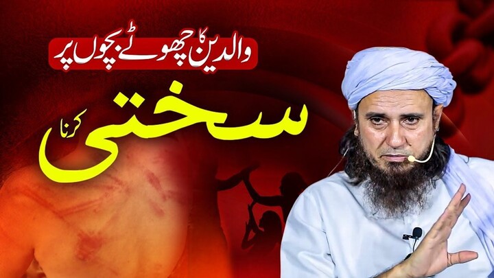 Walidain Ka Chotay Bachon Par Sakhti Karna | Mufti Tariq Masood Sahab Bayan / Speech