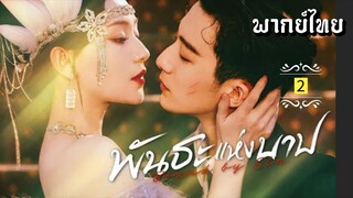 ᎬᏢ.2 พัน̶ธ̶ะ̶แ̶ห̶̶่ง̶บ̶า̶ป̶ [ พากย์ไทย ]