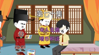 第七十集 大宋千年 宋人北逃 增币和谈