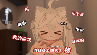 假日过去的状态~懵【就叫一只猫qwq】