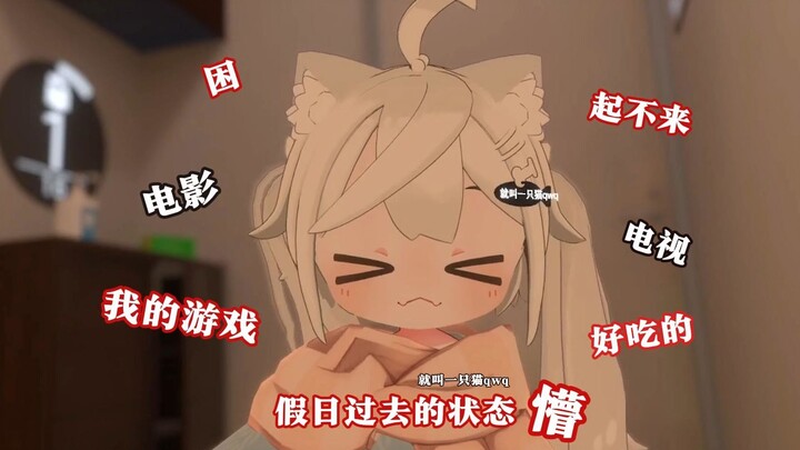 假日过去的状态~懵【就叫一只猫qwq】