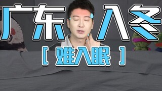 【粤知一二】终于等到冷空气的广东人，为什么还不能睡个好觉？