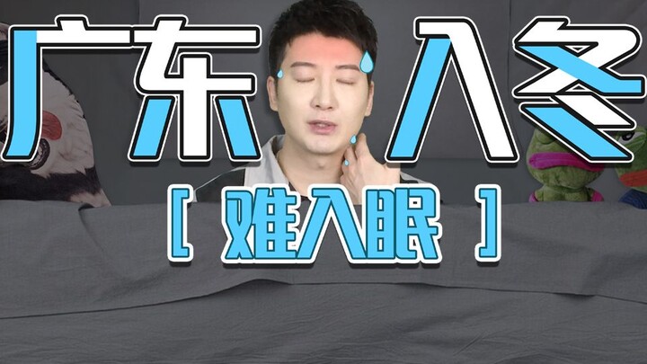 【粤知一二】终于等到冷空气的广东人，为什么还不能睡个好觉？