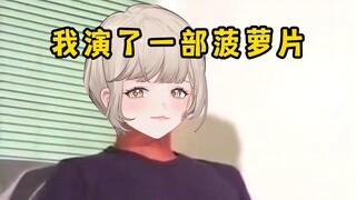 女主播撞脸日本著名男优野兽先辈，代入男主演了一部菠萝片