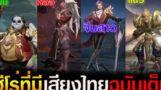 Rov ฮีโร่ที่มีเสียงไทย (ฉบับเต็ม) Hayate - Florentino - Wukong - Zuka