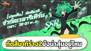 ทัตสึมากิV2 รีเทิร์นมายังน่าสุ่มอยู่ไหม? ONE PUNCH MAN: The Strongest