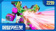 Metal Cardbot Bahasa Indonesia Episode 22 (Selamat tinggal, Buffalo Crush)