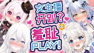 羞耻play！女主播们互相奖励？直呼好爽！？