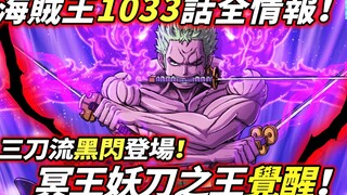 Informasi Lengkap One Piece Chapter 1033: Pedang Iblis Pluto "bangkit"! Kilatan hitam gaya tiga peda