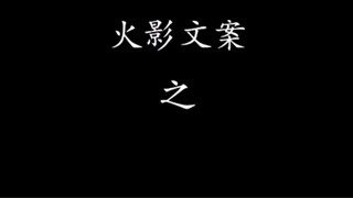 “人在了解什么是爱的时候，也就同时背负上了憎恨” #宇智波佐助 #火影文案