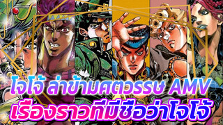 "เรื่องราวเรื่องหนึ่งที่มีชื่อว่าโจโจ้..." | โจโจ้ ล่าข้ามศตวรรษ AMV