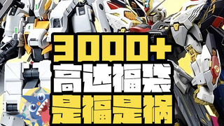 【帮我算算亏了多少嗯？】-福袋需谨慎3000+高达福袋帮我算算亏了多少