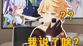 当你打游戏时，接到女友电话！旅行者："我说了啥"？？