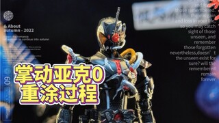 掌动假面骑士亚克0重涂过程
