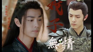 【肖战水仙｜冲羡】戏子无情 第二集霸权亲王冲&俘虏皇帝羡