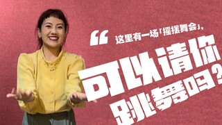 可以请你跳舞吗?｜今天一起跳摇摆舞经典动作：Shim Sham！