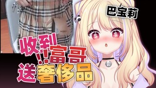 收到富哥送的巴宝莉后傻了