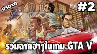 รวมฉากฮาๆในเกม GTA V #2 - [ Best GTA V Funny Moments ] | easy boy