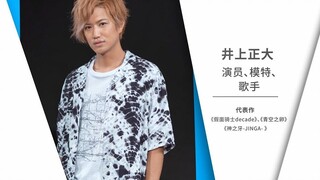 演员井上正大访谈：门矢士是个不能去模仿的人物