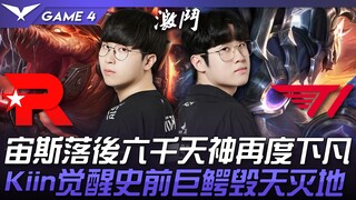 KT vs. T1: Zeus trails by 6,000, and the gods descend again! Kiin awakens a prehistoric crocodile, w