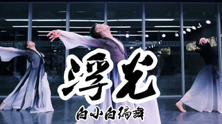 漫漫人间❀留恋流连《浮光》中国风爵士编舞课堂正式版
