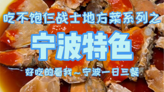 Buffet Challenge: Three Meals a Day in a City, First Stop: Ningbo, Zhejiang