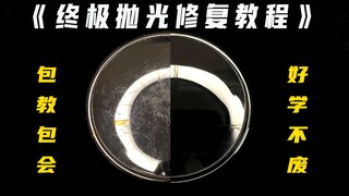 《终极抛光修复教程》 包教包会 好学不废