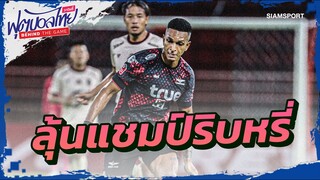 ลุ้นแชมป์ริบหรี่ l ฟุตบอลไทยวาไรตี้ LIVE 29.04.67