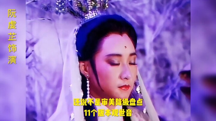 还说不是审美降级，盘点十一个版本观音就知道了！