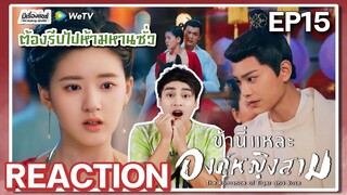 【REACTION】[EP.15] ข้านี่แหละองค์หญิงสาม The Romance of Tiger and Rose (พากย์ไทย) | WeTVxมีเรื่องแชร์