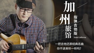 经典《加州旅馆》不插电版被一把吉他神还原！！！尾奏高能！！建议戴上耳机食用！