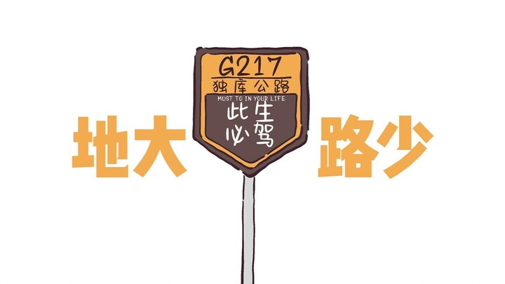 独库公路，再也不来了……吗？