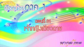 เจ้าหญิงเงือกน้อย|Mermaid Melody Pichi Pichi Pitch| ตอนที่ 04