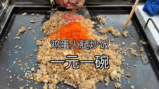 A bowl of egg and ham fried rice costs one yuan at the entrance of the primary school. I don’t know 